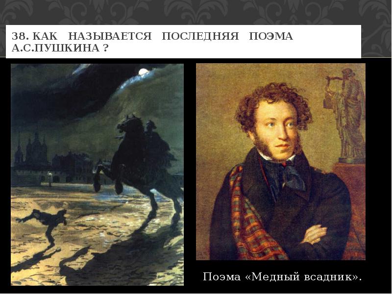 Контрольная работа по поэме медный всадник. Как называется поэма Пушкина. Жизнь и творчество а с Пушкина поэма медный всадник. Викторина Пушкин медный всадник. Пушкин поэмы названия.