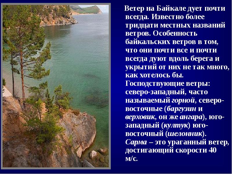 Лимнология это. Название ветров на Байкале. Байкальские ветра названия. Как называются ветра на Байкале. Северо Западный ветер на Байкале.