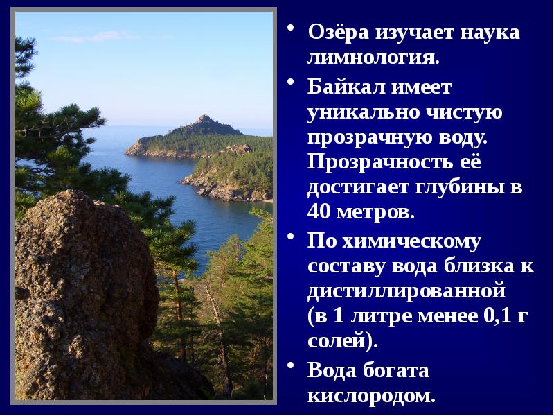 Лимнология это. Состав воды озера Байкал. Лимнология презентация. Лимнология это наука изучающая. Химический состав воды озера Байкал.