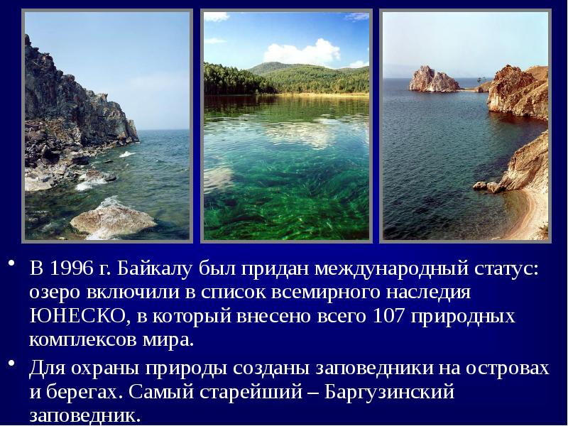 Озеро байкал объект всемирного наследия 3 класс презентация