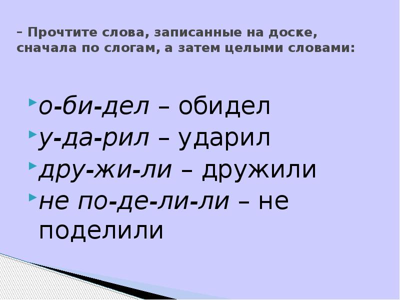 – Прочтите слова, записанные на доске, сначала по слогам, а затем