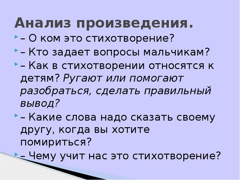 Анализ произведения. – О ком это стихотворение? – Кто задает вопросы