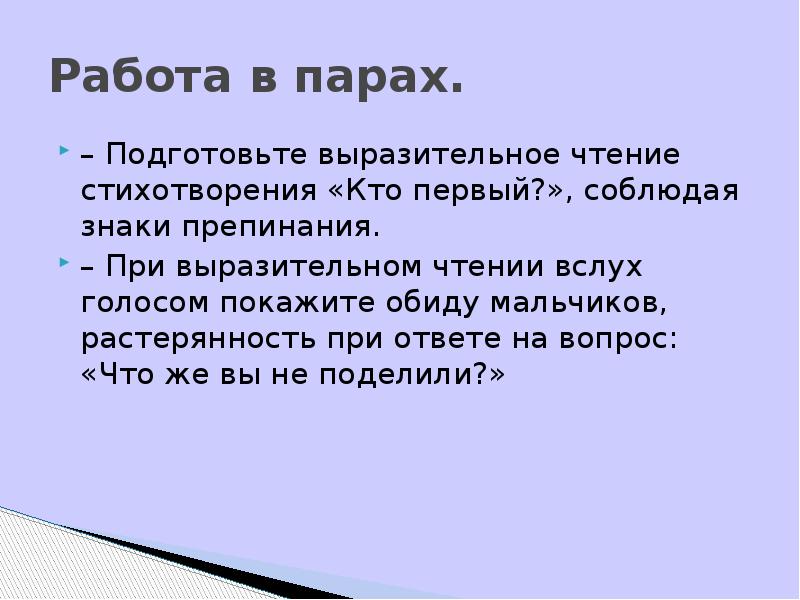 Работа в парах. – Подготовьте выразительное чтение стихотворения «Кто первый?», соблюдая