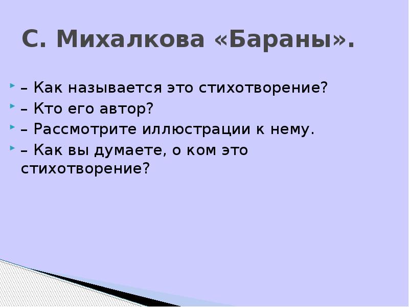 С. Михалкова&nbsp;«Бараны». – Как называется это стихотворение? – Кто его автор?