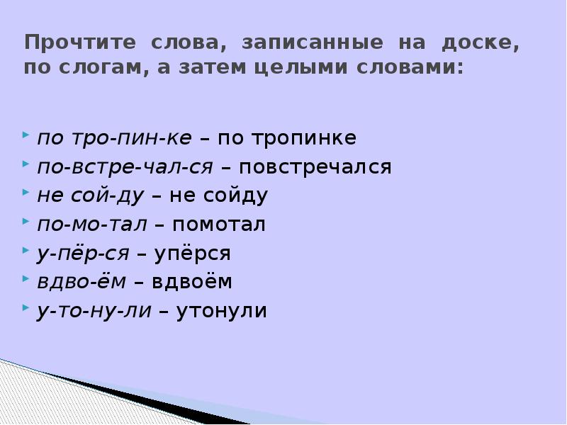 Прочтите&nbsp;&nbsp;слова,&nbsp;&nbsp;записанные&nbsp;&nbsp;на&nbsp;&nbsp;доске, по слогам, а затем целыми словами: по тро-пин-ке&nbsp;– по тропинке