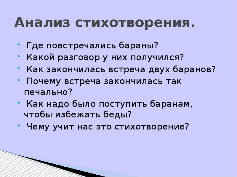 Анализ стихотворения.  Где повстречались бараны?  Какой разговор у них
