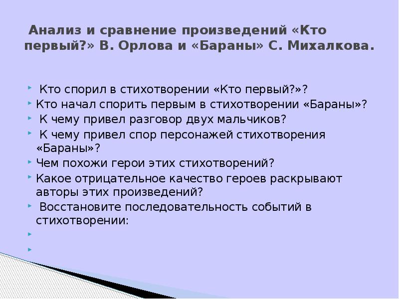 &nbsp;Анализ и сравнение произведений&nbsp;«Кто первый?» В. Орлова и «Бараны» С. Михалкова.
