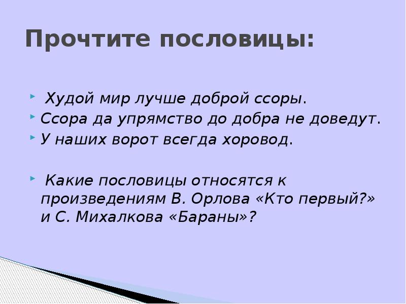 Прочтите пословицы: &nbsp;Худой мир лучше доброй ссоры. Ссора да упрямство до
