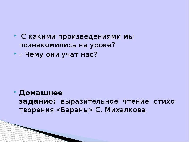 С какими произведениями мы познакомились на уроке? – Чему они учат