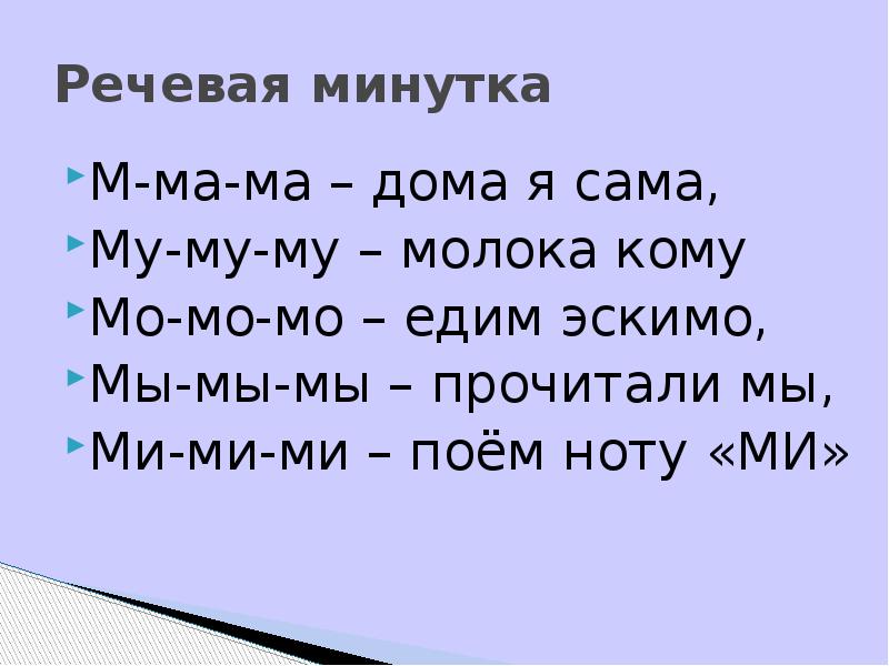 Речевая минутка М-ма-ма – дома я сама, Му-му-му – молока кому