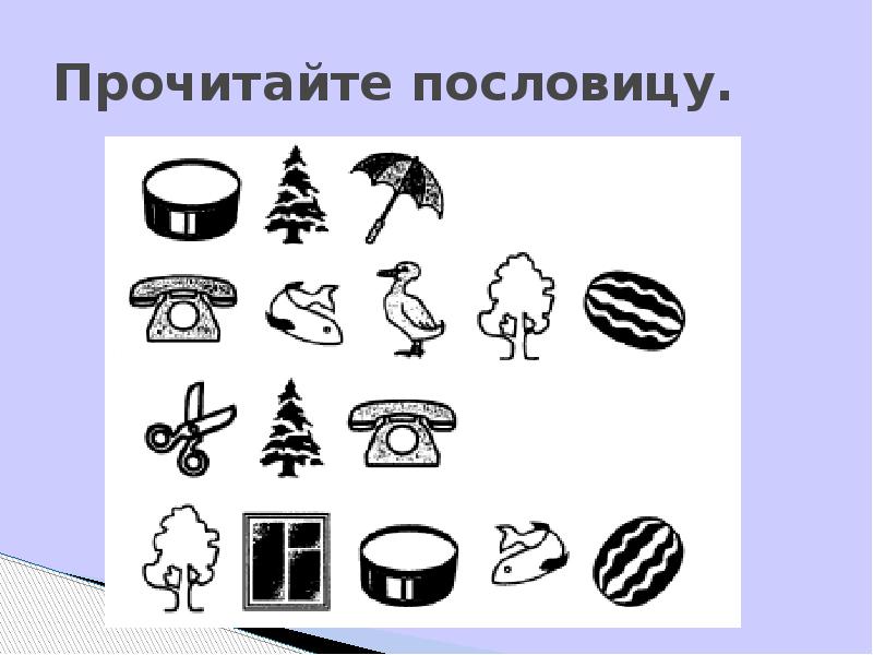 Прочитайте пословицу.