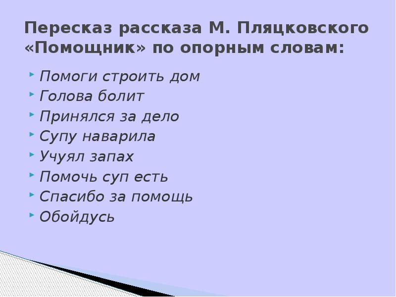 Пересказ рассказа М. Пляцковского «Помощник» по опорным словам: Помоги строить дом