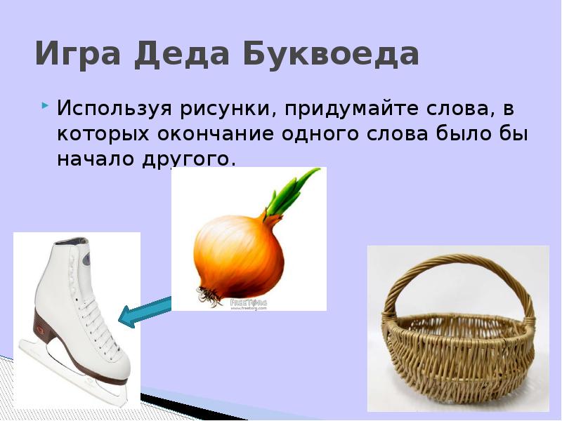 Игра Деда Буквоеда Используя рисунки, придумайте слова, в которых окончание одного