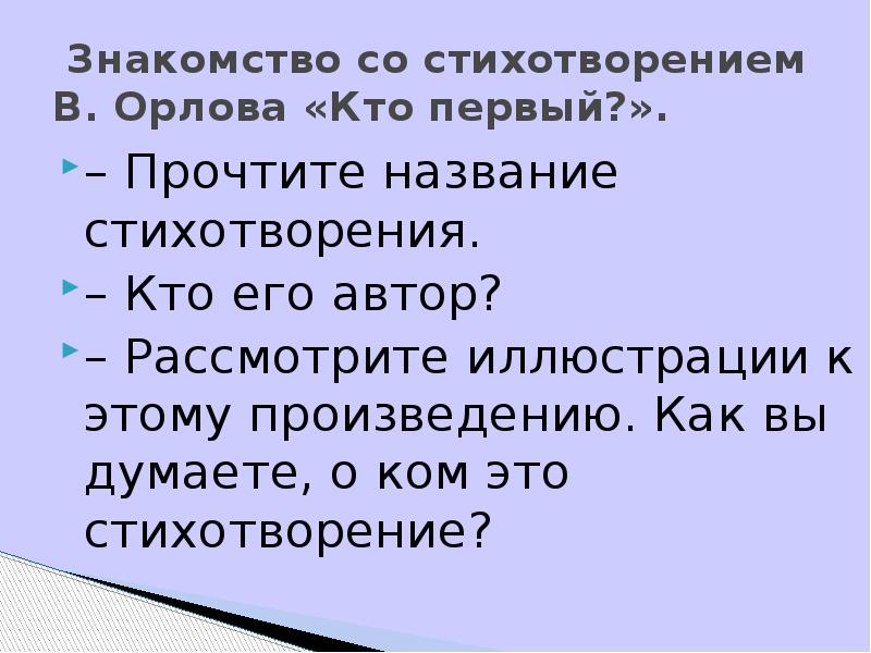 &nbsp;Знакомство со стихотворением В. Орлова&nbsp;«Кто первый?». – Прочтите название стихотворения. –