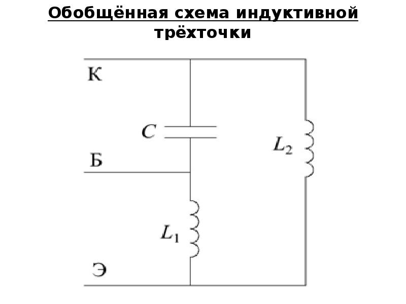 Схема емкостной трехточки