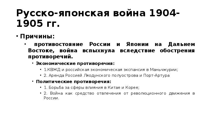 Основные причины русско японской войны 1904 1905. Причины русско-японской войны 1904-1905 гг. Причины русско японской войны 1904. Причины и повод русско-японской войны 1904-1905 кратко.