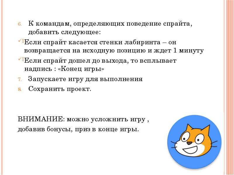 К командам, определяющих поведение спрайта, добавить следующее:
К командам, определяющих поведение К командам, определяющих поведение спрайта, добавить следующее:
К командам, определяющих поведение