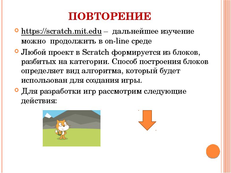 Повторение
https://scratch.mit.edu – дальнейшее изучение можно продолжить в on-line среде
Любой Повторение
https://scratch.mit.edu – дальнейшее изучение можно продолжить в on-line среде
Любой
