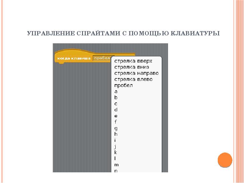 Управление спрайтами с помощью клавиатуры Управление спрайтами с помощью клавиатуры