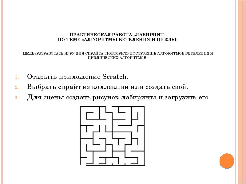 Практическая работа «Лабиринт» по теме «Алгоритмы ветвления и циклы» Практическая работа «Лабиринт» по теме «Алгоритмы ветвления и циклы»