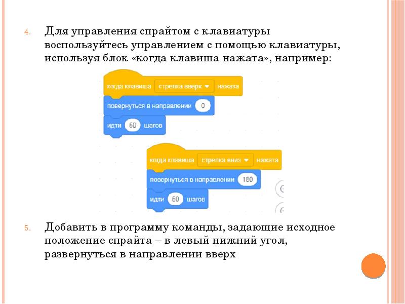 Для управления спрайтом с клавиатуры воспользуйтесь управлением с помощью клавиатуры, используя Для управления спрайтом с клавиатуры воспользуйтесь управлением с помощью клавиатуры, используя