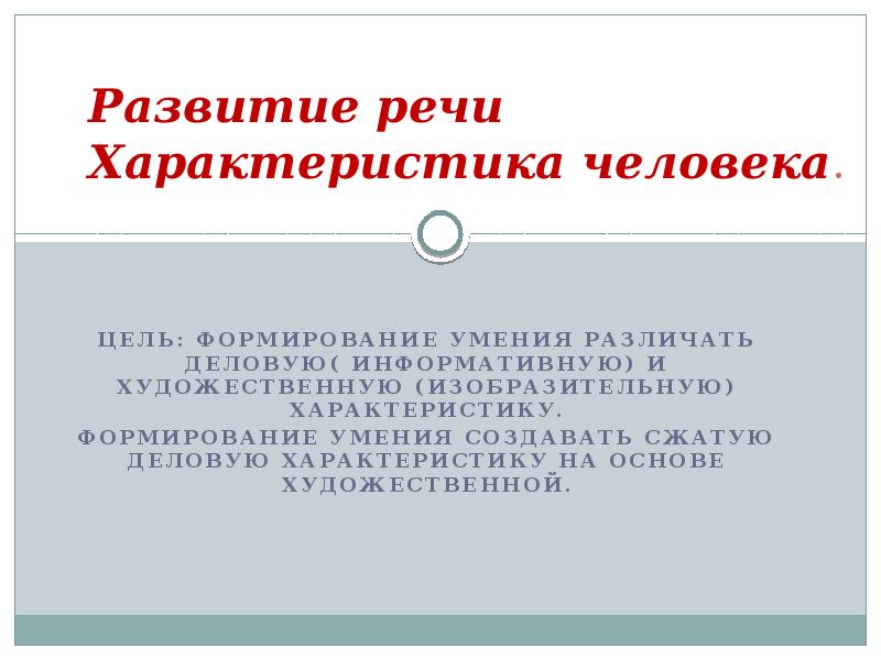 Характеристика человека 1. Речь как характеристика человека. Урок развития речи характеристика человека 8 класс. Как речь характеризует личность. Деловая характеристика человека 6 класс.