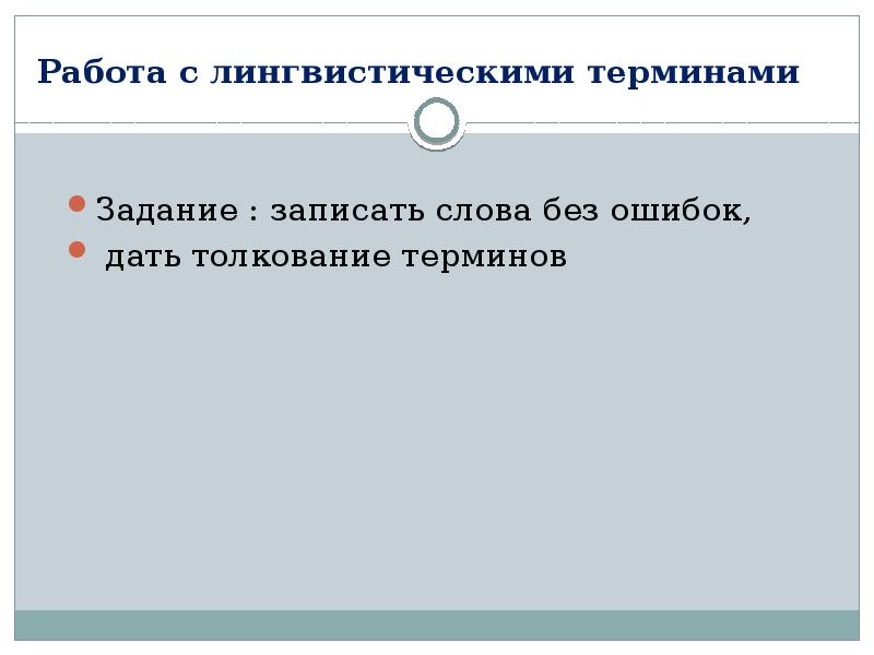 Лингвистические термины. Диктанту по лингвистическим терминам!. Диктант из терминов. Работа с лингвистическими терминами.