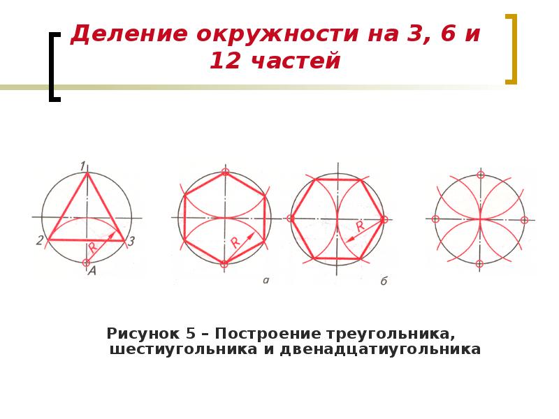 Деление круга на 4 части в старшей. Деление окружности на 6 частей. Деление окружности на 12 частей. Деление окружности на 11 частей. Деление окружности на 4 части.