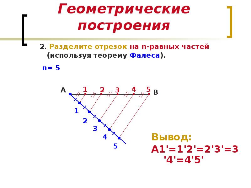 Разделить отрезок на 3