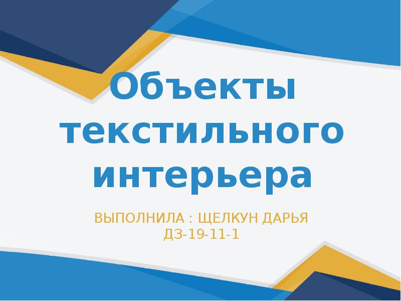 Доклад по теме интерьер