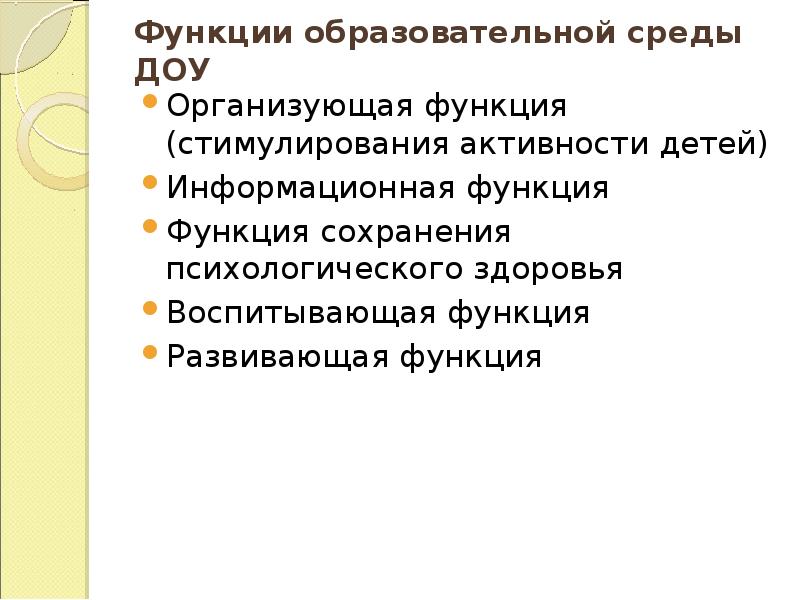 Функции образовательной организации. Функции образовательной среды. Функции среды в ДОУ. Функции образовательной среды ДОУ. Организующая функция в ДОУ.