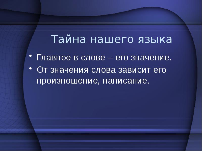 Синоним слова зависим. В тайне написание.