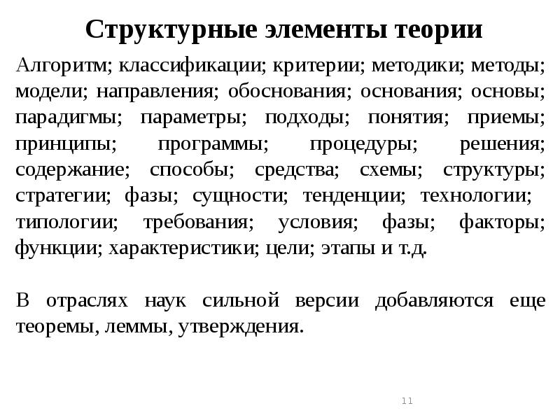 Обоснованных оснований. Структурные элементы теории. Основные структурные элементы теории. Элементы научной теории. Связи между структурными элементами теории.