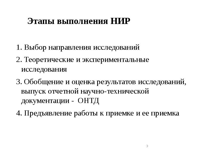 Результат выполнения нир. Этапы выполнения НИР. Этапы выполнения научно-исследовательской работы. Последний этап НИР.