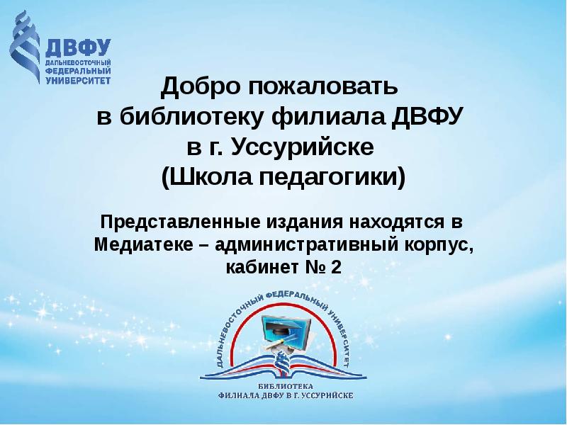 Двфу школа. Школа педагогики ДВФУ. ДВФУ логотип. Уссурийск школа педагогики ДВФУ. Школа педагогики Дальневосточного федерального университета.