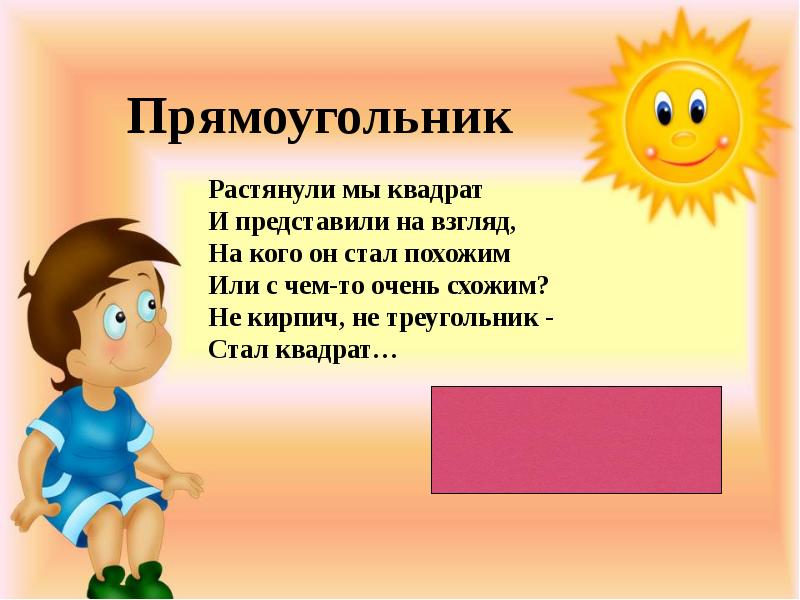 Стань квадратной. Растянули мы квадрат и представили на взгляд. Загадки геометрические фигуры для детей растянули мы квадрат. Растянутый прямоугольник. Растянутый квадрат.