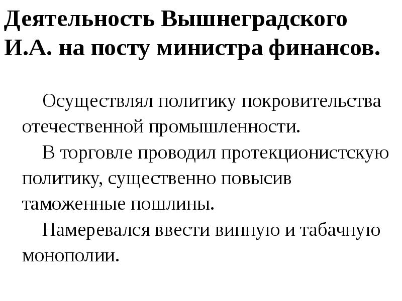 Покровительство отечественной промышленности. Деятельность и.а. Вышнеградского на посту министра финансов. Денежная политика Вышнеградского. Политика покровительства Отечественной промышленности и торговли. Винная Монополия Вышнеградского.