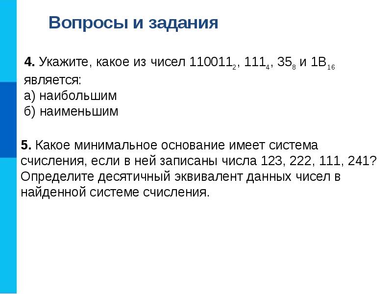 Найдите десятичные эквиваленты чисел. Минимальное основание системы счисления. Какое минимальное основание имеет система счисления. Какое минимальное основание имеет система исчисления. Как найти минимальное основание числа.