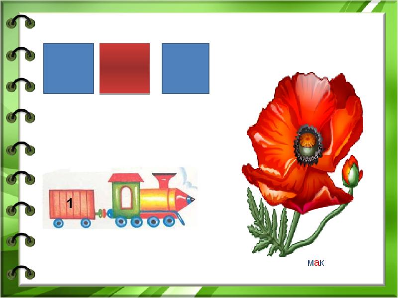 Схема слова цветок. Карточки для звукового анализа Мак. Звуковой анализ слова Мак. Звуковой анализ слова Мак в старшей группе. Мак звуковая схема.