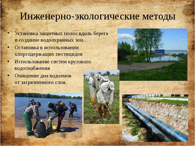Инженерно-экологические методы Установка защитных полос вдоль берега и создание водоохранных зон.
