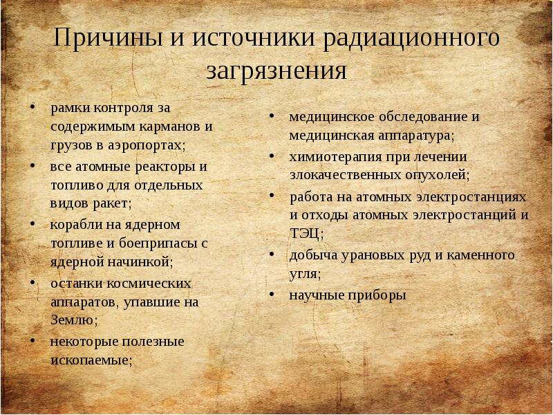 Причины и источники радиационного загрязнения рамки контроля за содержимым карманов и