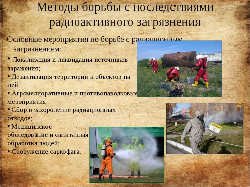 Методы борьбы с последствиями радиоактивного загрязнения Основные мероприятия по борьбе с