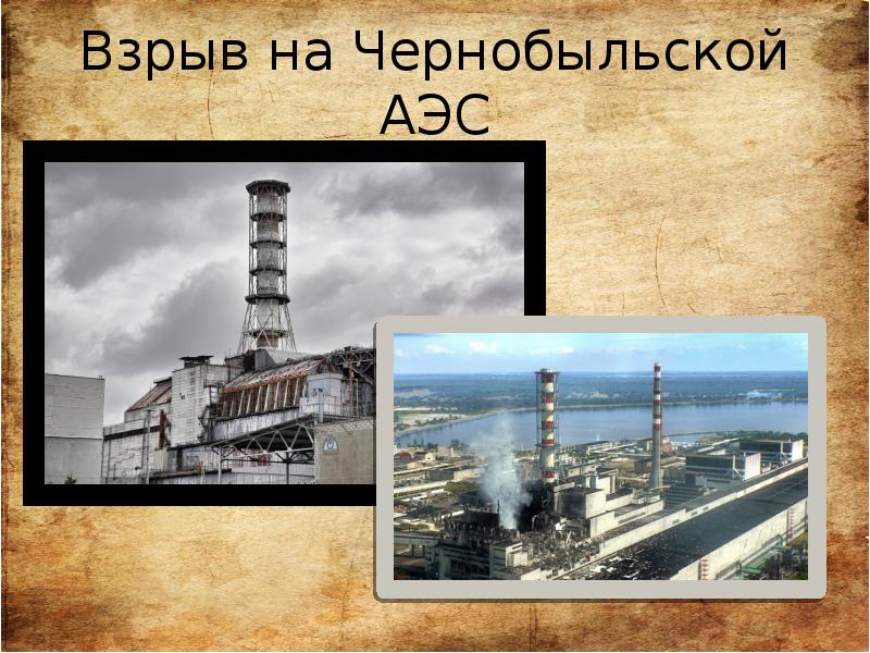 Взрыв на Чернобыльской АЭС