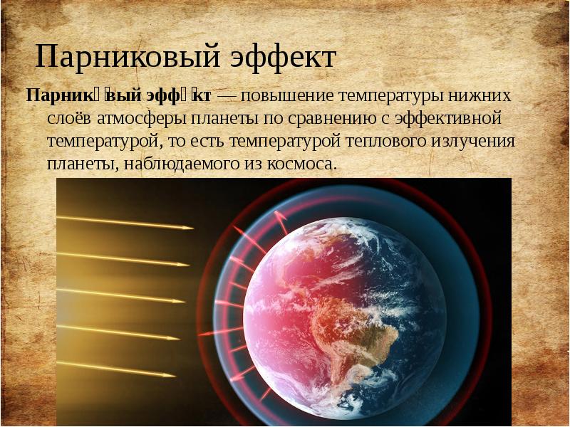 Парниковый эффект Парнико́вый&nbsp;эффе́кт&nbsp;— повышение температуры нижних слоёв атмосферы планеты по сравнению