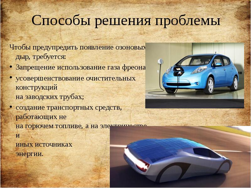 Способы решения проблемы Чтобы предупредить появление озоновых дыр, требуется: Запрещение использование