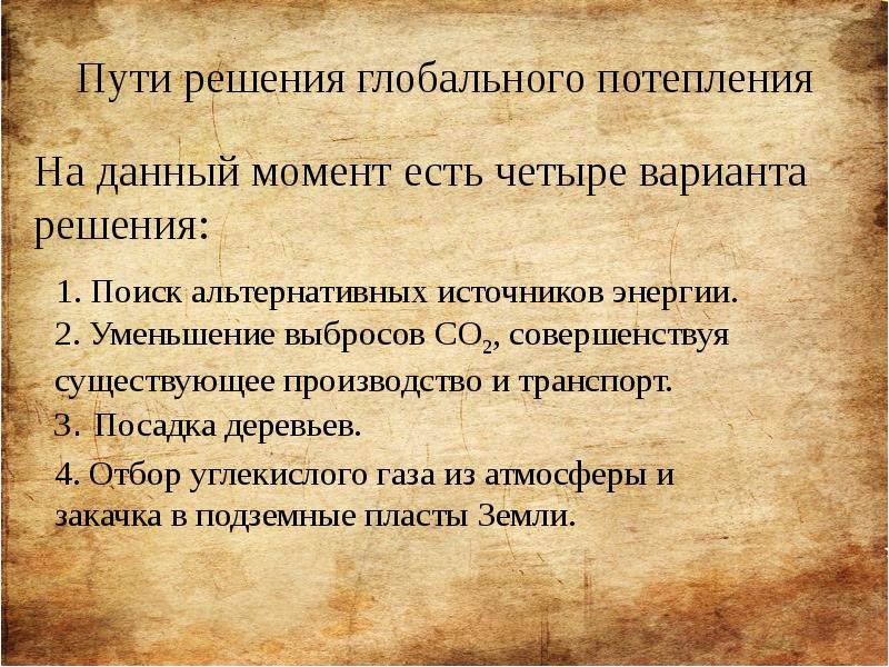 Пути решения глобального потепления