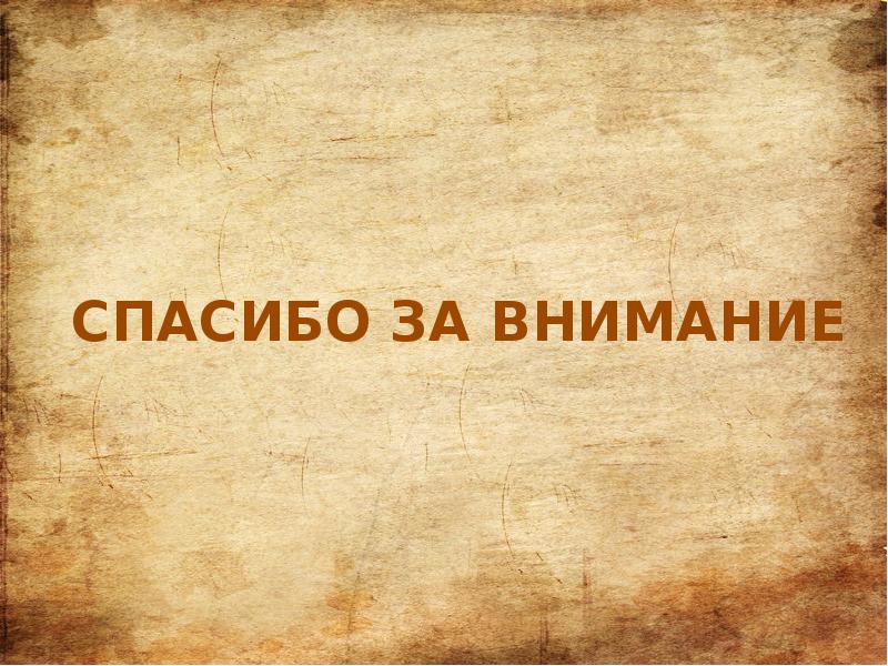 СПАСИБО ЗА ВНИМАНИЕ