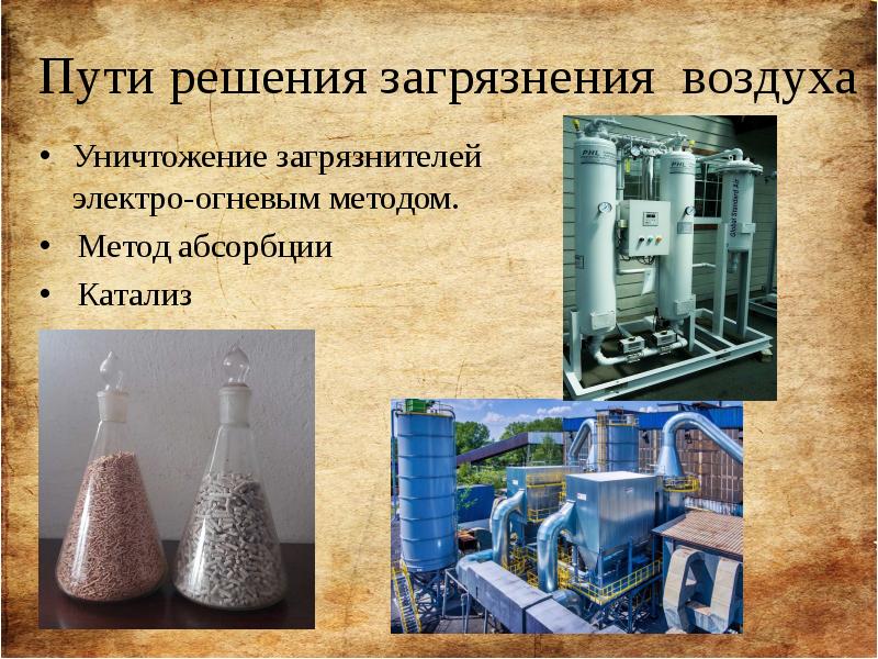 Пути решения загрязнения воздуха Уничтожение загрязнителей  электро-огневым методом.