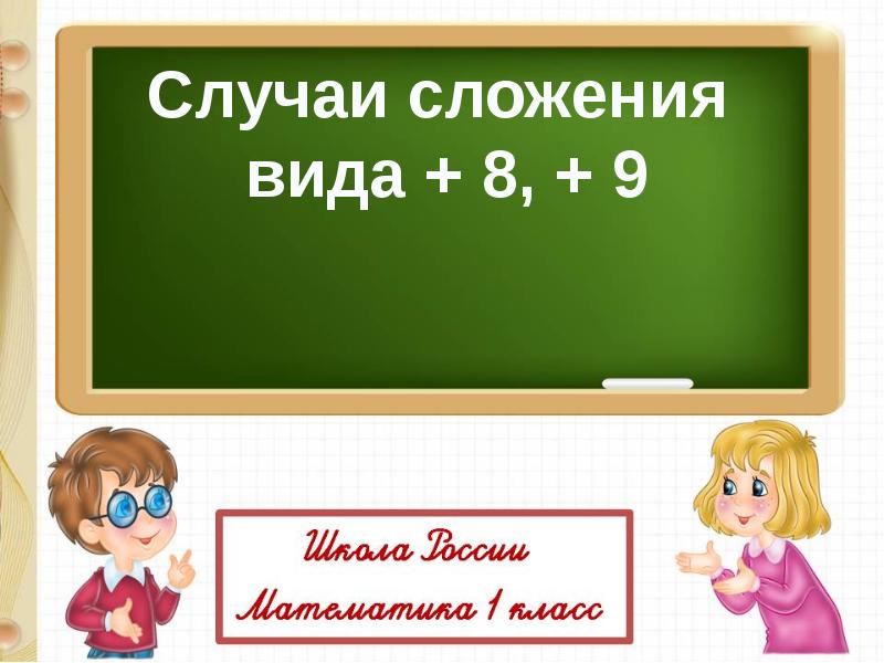 Сложение вида 8 9 презентация 1 класс