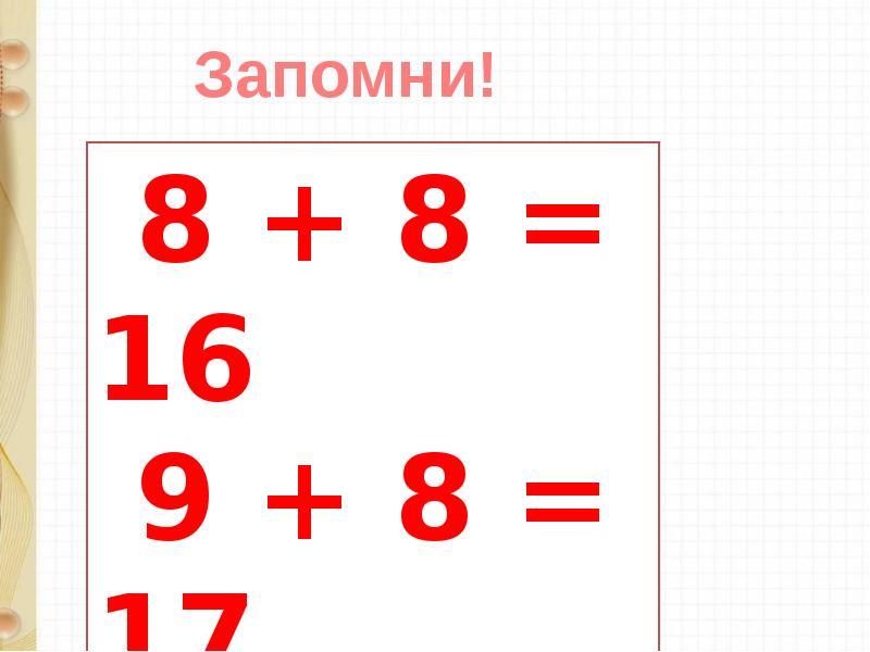 Сложение вида 8 9 презентация 1 класс